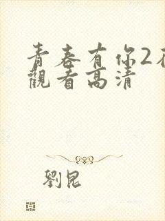 青春有你2在线观看高清封面