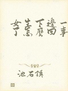 女生下边一侧肿了怎么回事