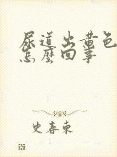 尿道出黄色液体怎么回事