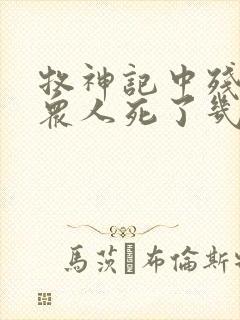 牧神记中残老村众人死了几位