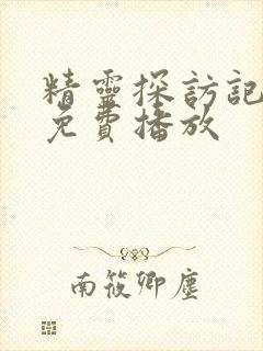 精灵探访记动漫免费播放封面