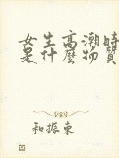 女生高潮时喷水是什么物质封面