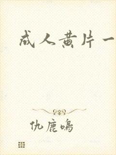 成人黄片一级片