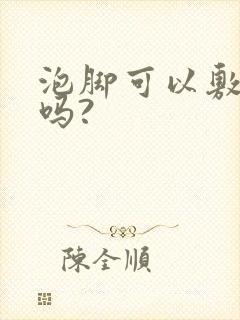 泡脚可以敷面膜吗?