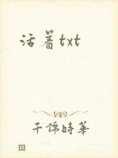 活着txt