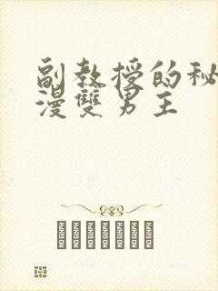 副教授的秘密动漫双男主