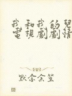 我和我的儿女们电视剧剧情介绍