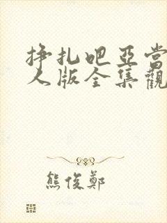 挣扎吧亚当君真人版全集观看免费封面