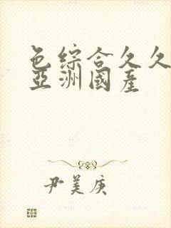 色综合久久精品亚洲国产