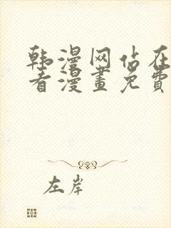 韩漫网站在线观看漫画免费