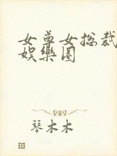 女尊女总裁宠夫娱乐圈