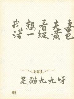 我想看夫妻性生活一级黄色片封面