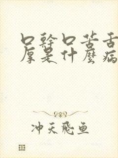 口干口苦舌苔白厚是什么病