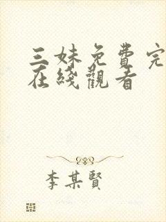 三妹免费完整版在线观看