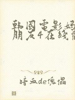 韩国电影妈妈的朋友4在线观看