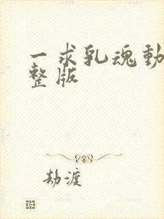 一求乳魂动漫完整版封面