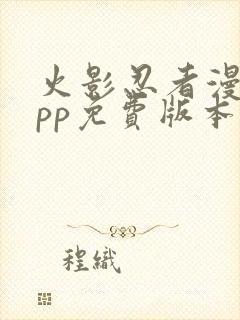 火影忍者漫画app免费版本下载