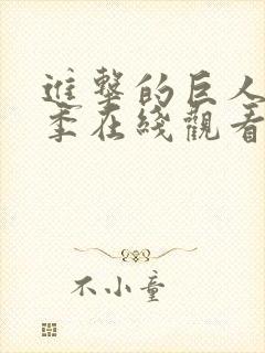 进击的巨人第四季在线观看高清完整版