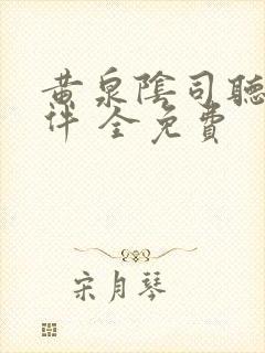 黄泉阴司听书软件 全免费