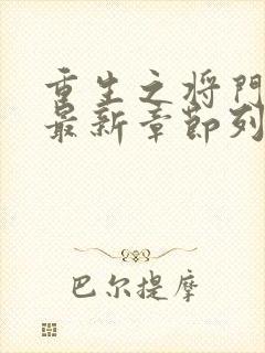 重生之将门毒后最新章节列表列表