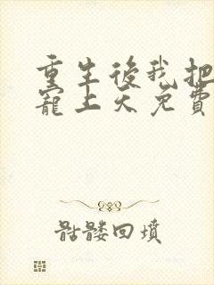 重生后我把丈夫宠上天免费阅读