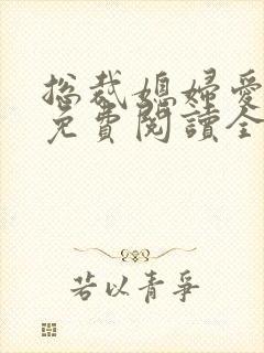 总裁媳妇爱上我免费阅读全文阅读