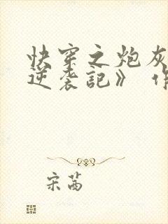 快穿之炮灰女配逆袭记》 作者:很是矫情