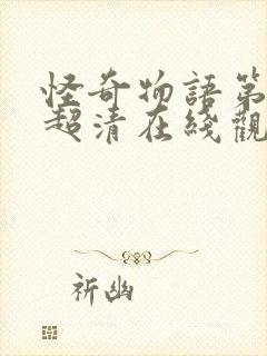 怪奇物语第四季超清在线观看完整版