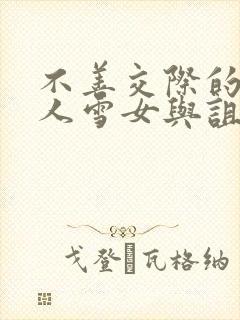 不善交际的未亡人雪女与诅咒戒指