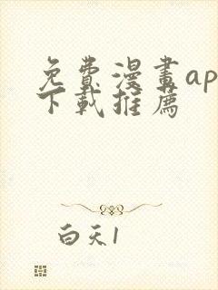 免费漫画app下载推荐封面