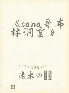 《sana哥布林洞窟 》