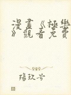 漫画《极乐神教》观看免费