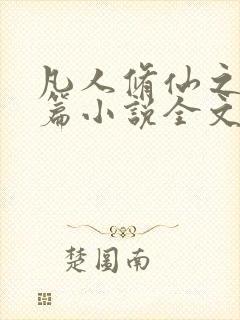 凡人修仙之仙界篇小说全文免费阅读