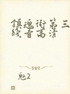 镇魂街第三季在线看高清