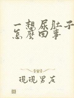 一想尿肚子就疼怎么回事封面