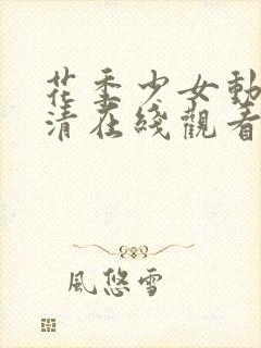 花季少女动漫高清在线观看封面