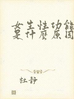 女生性功能下降是什么原因引起的