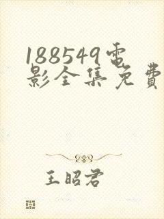 188549电影全集免费观看封面