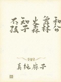 不知火舞和三个孩子森林公园速战