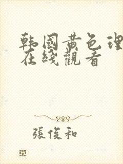 韩国黄色理论片在线观看封面