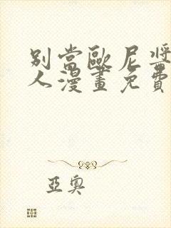 别当欧尼酱了同人漫画免费观看