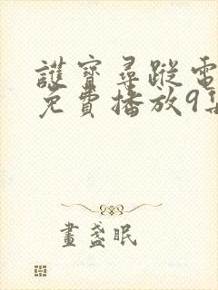 护宝寻踪电视剧免费播放9集