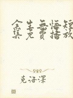 余生无悔短剧全集免费播放