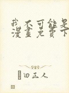 我不可能是剑神漫画免费下拉式封面