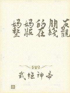 妈妈的朋友8完整版在线观看封面