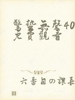 惊蛰无声40集免费观看