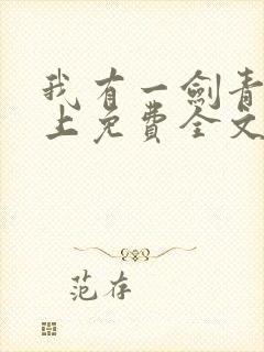 我有一剑青鸾峰上免费全文阅读完整版