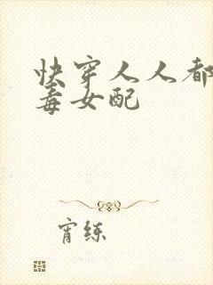 快穿人人都爱恶毒女配