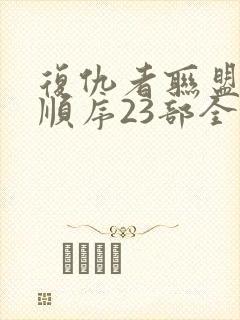 复仇者联盟观影顺序23部全