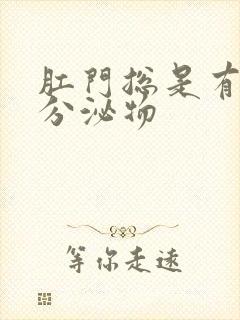 肛门总是有黄色分泌物封面